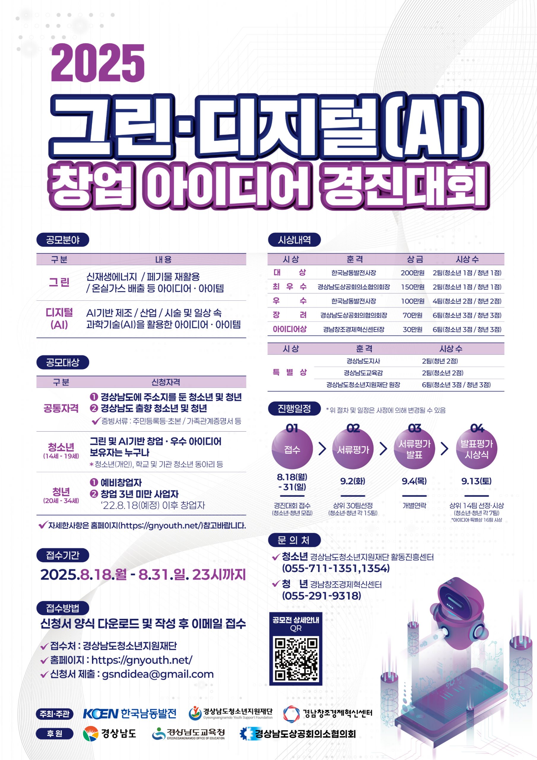 2025 그린·디지털(AI) 창업 아이디어 경진대회 홍보 – 경상남도청소년상담복지센터